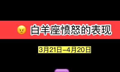 ?白羊座愤怒的表现：冷嘲热讽