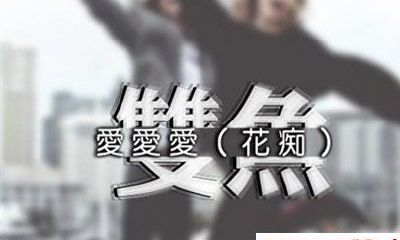 海百合2018年双鱼座运势