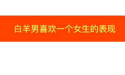 白羊座男生喜欢一个女生的表现