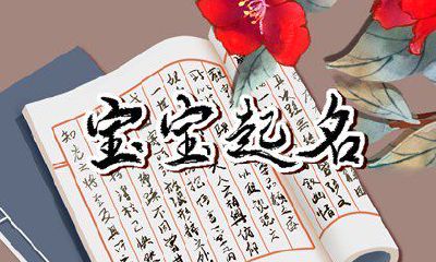 2023年劳动节生的宝宝名字是什么 劳动节好听的孩子名字