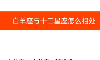 白羊座与十二星座怎么相处？