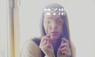 双子座男生喜欢的女生，看看是什么类型的