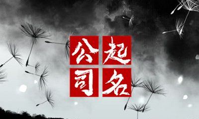 自动化科技公司起名字大全 自动化科技公司取什么名字