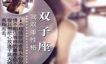 双子男有处女情结吗