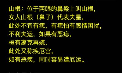 女性山根部位有痣图解