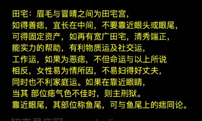 女性田宅部位有痣图解