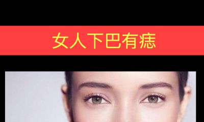 女人下巴有痣