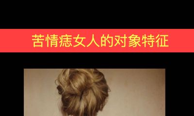 苦情痣女人的对象特征是什么
