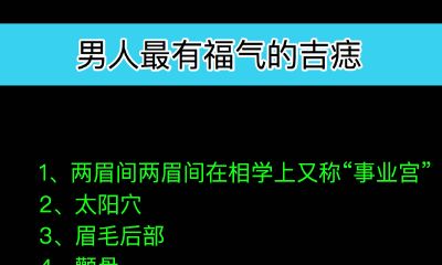 男人最有福气的吉痣_吉痣的痣相分析