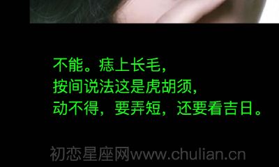 痣上长毛能剪吗，痣上长毛是好痣吗？