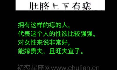 肚脐位置长痣好吗 肚脐长痣的含义是什么？