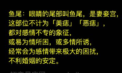 女性鱼尾部位有痣图解