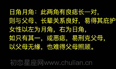 女性日角月角部位有痣图解