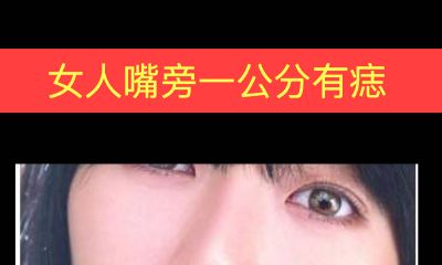 女人嘴旁一公分有痣