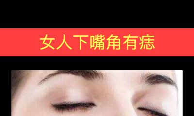 女人下嘴角有痣