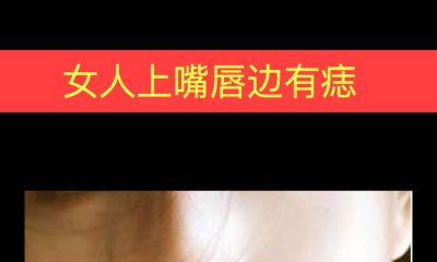 女人上嘴唇边有痣