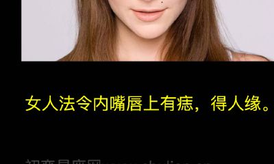 女人法令内嘴唇上有痣