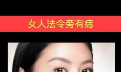 女人法令旁有痣