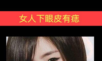 女人下眼皮有痣