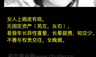 女人上眼皮有痣