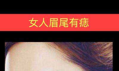 女人眉尾有痣