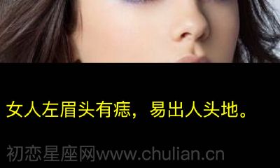 女人左眉头有痣