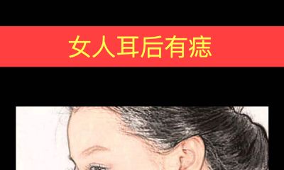 女人耳后有痣