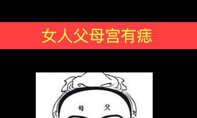 女人父母宫有痣