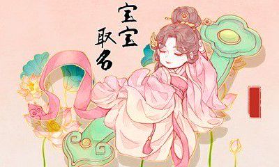 2023年5月18日农历三月二十九出生的女孩名字 吉利旺盛的女孩名字