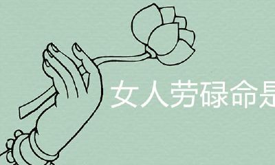 女人命不好是命苦吗