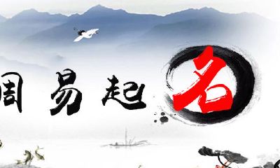 宝宝生辰起名字