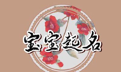 劳动节女孩名字2023 好听阔气的名字推荐