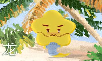 属龙人在什么时候最喜欢浪漫故事