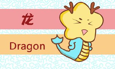 属龙今年运气 2019年属龙人的运气如何