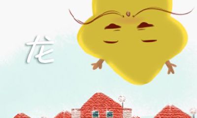 42岁属龙的女命 42岁女命属龙运势及运程