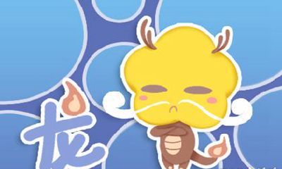 在交往中最让属龙人感到快乐的事