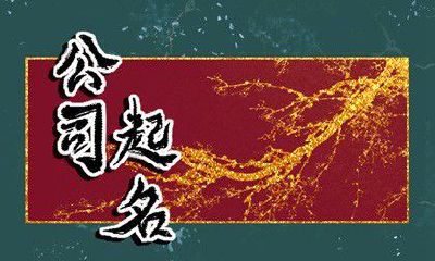 缺金公司取名 企业名称精选寓意一帆风顺的