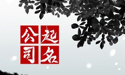 命里缺金怎么取公司名字 招财起名的技巧