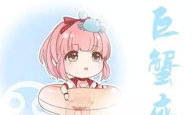 巨蟹座作弊指数