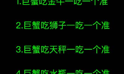 巨蟹吃金牛一吃一个准