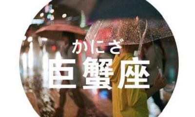 对付巨蟹座的妙招