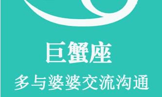 巨蟹女如何练就好儿媳