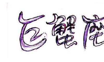 巨蟹男和天蝎女配对