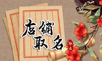 比较好听的店名 新颖独特的店名