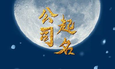 新科技公司起名大全免费 用科技感的字起名