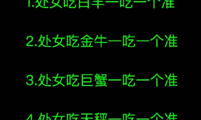 处女吃巨蟹一吃一个准