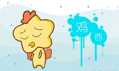 属鸡的今年运气如何 运势分析