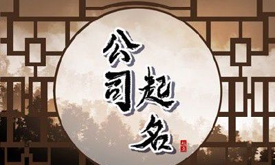 命中缺金的人取什么公司名字 选择吉利祥瑞的字起名