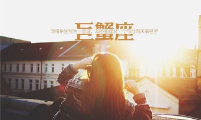 生肖属什么的巨蟹座命最好