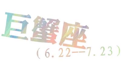 巨蟹座的女明星有哪些